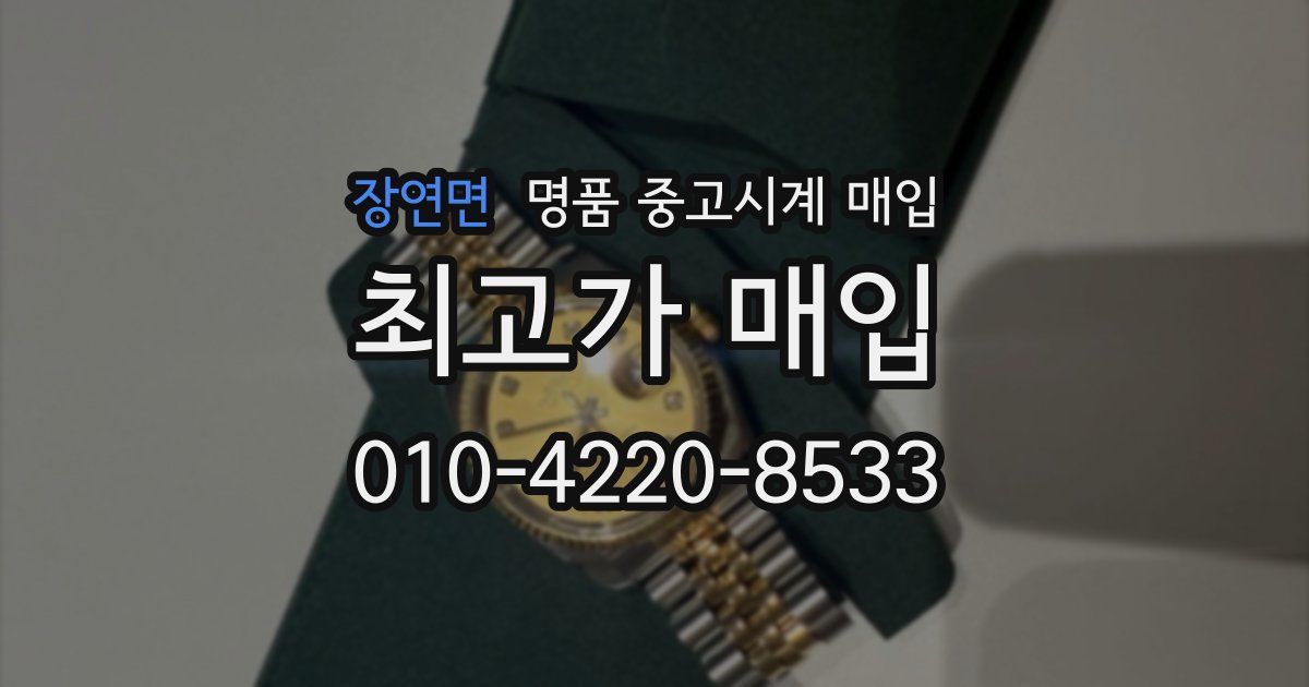 장연면 명품 중고시계 매입