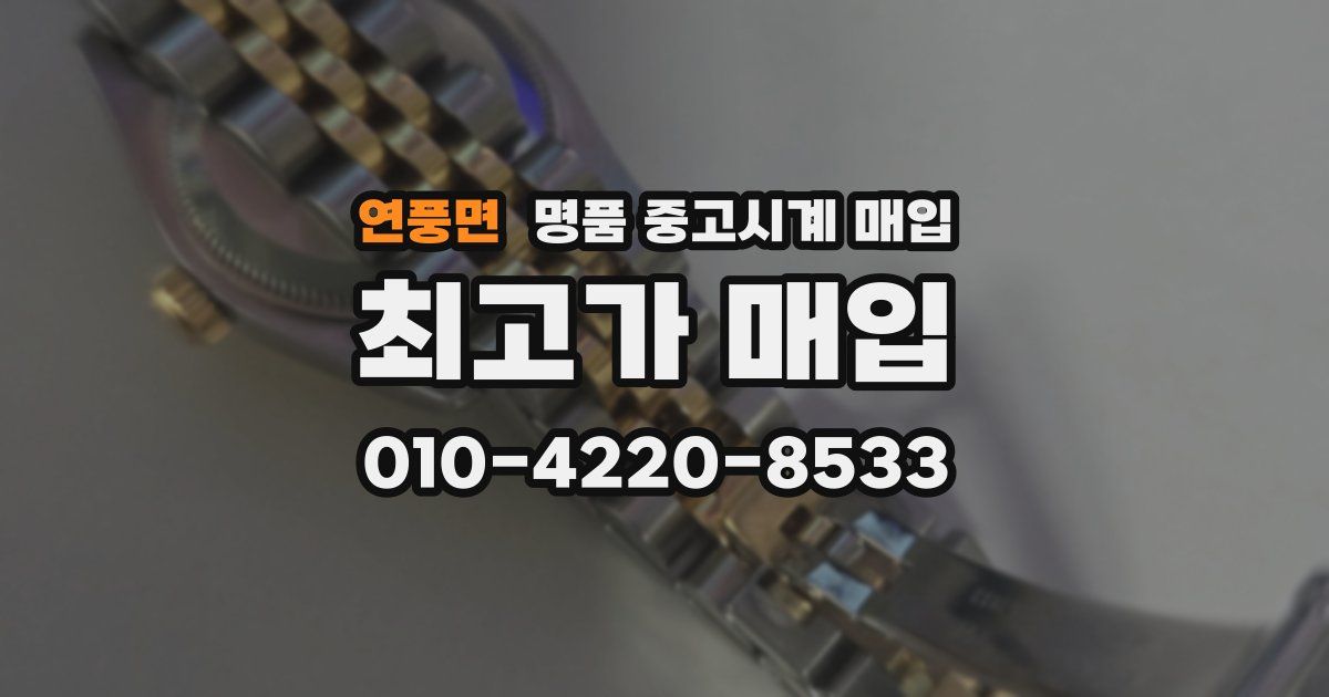 연풍면 명품 중고시계 매입