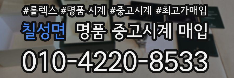 칠성면 명품 중고시계 매입