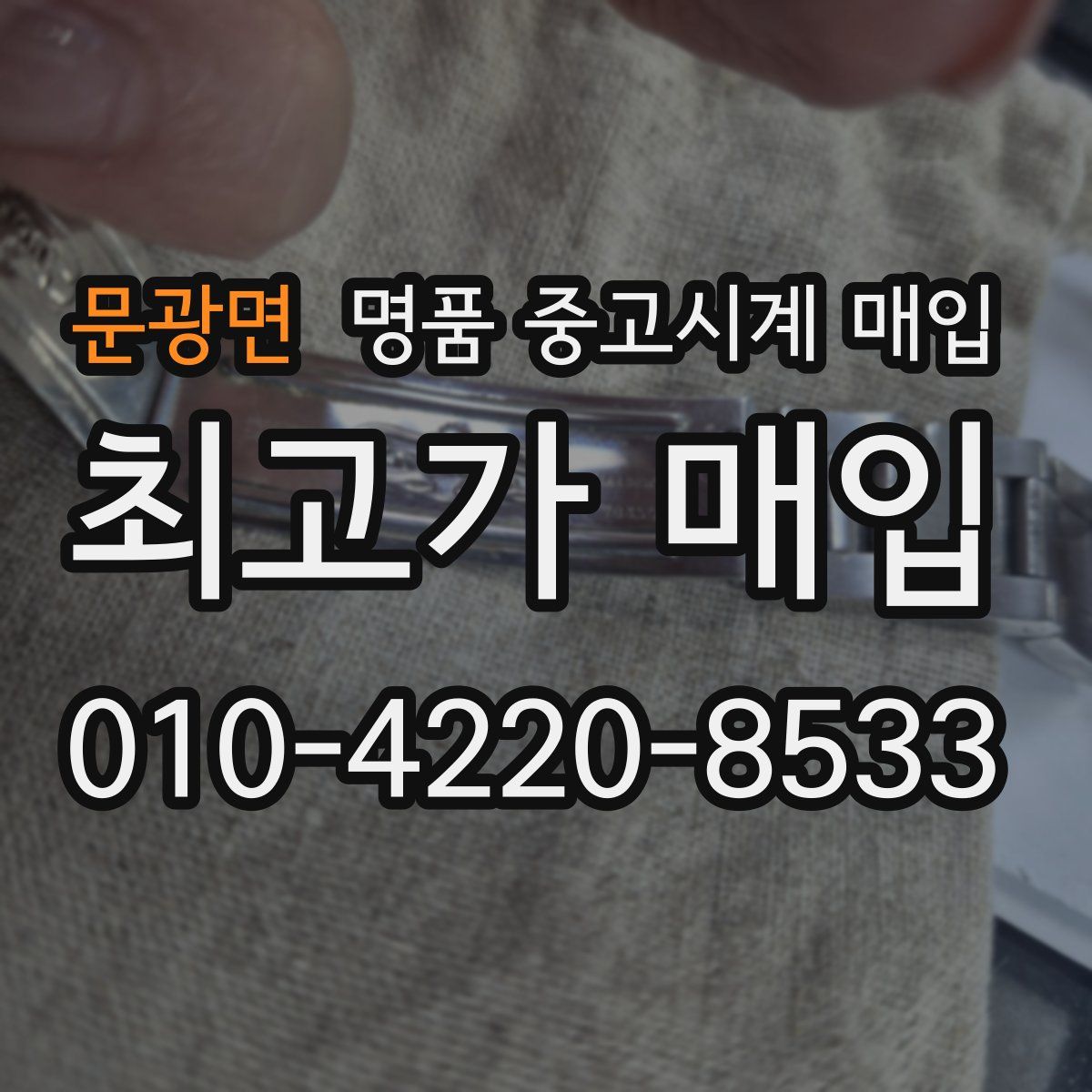 문광면 명품 중고시계 매입