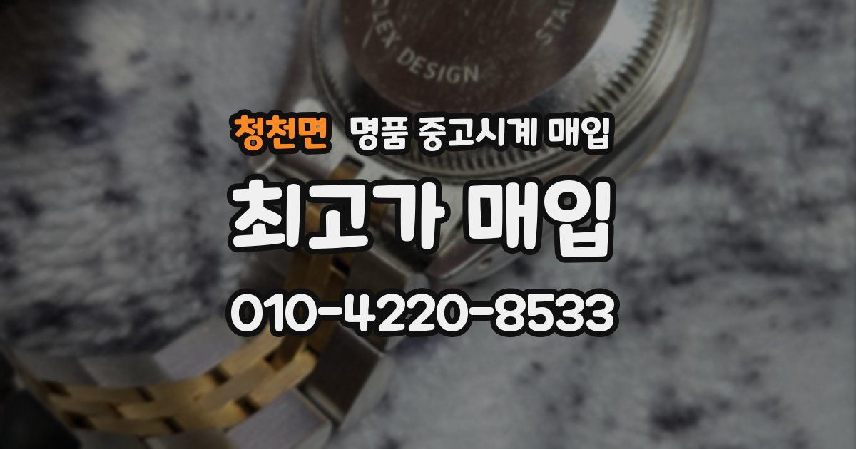 청천면 명품 중고시계 매입