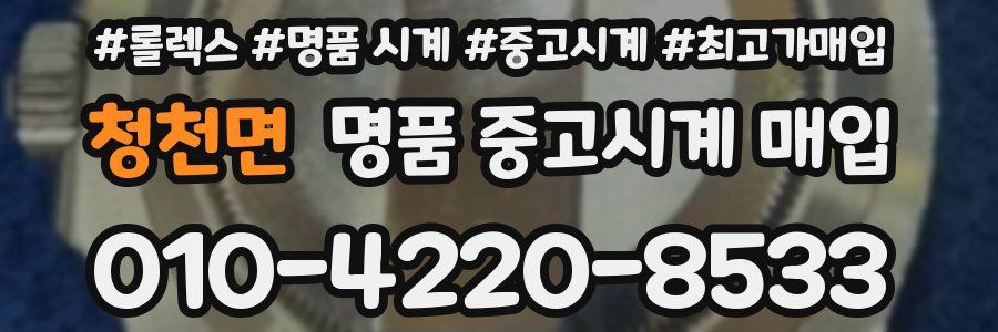 청천면 명품 중고시계 매입
