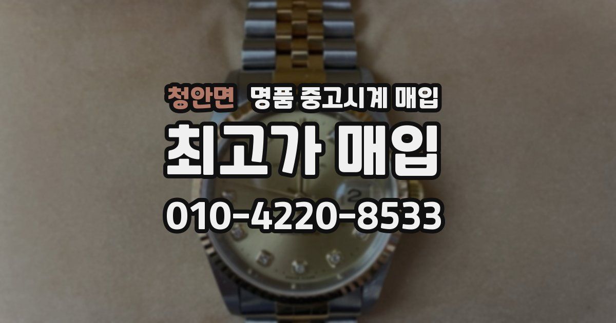 청안면 명품 중고시계 매입