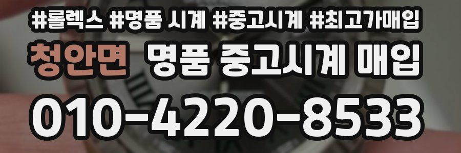 청안면 명품 중고시계 매입