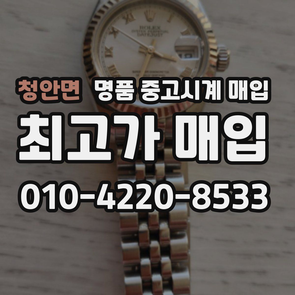 청안면 명품 중고시계 매입