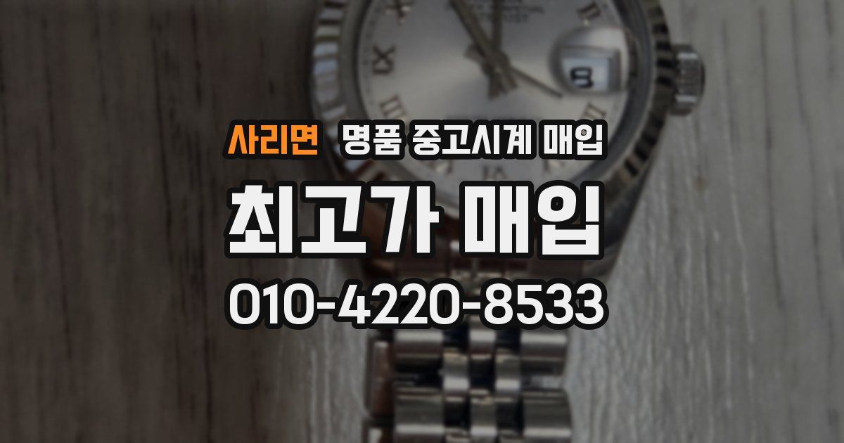 사리면 명품 중고시계 매입