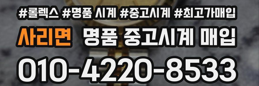 사리면 명품 중고시계 매입