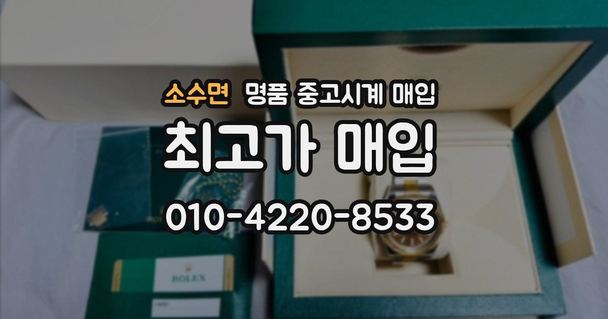 소수면 명품 중고시계 매입