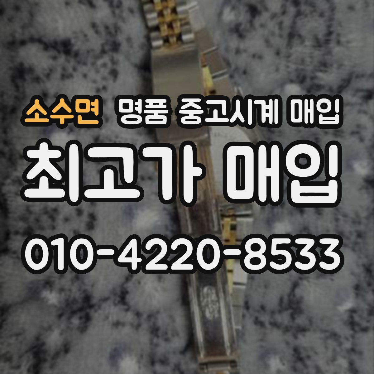 소수면 명품 중고시계 매입