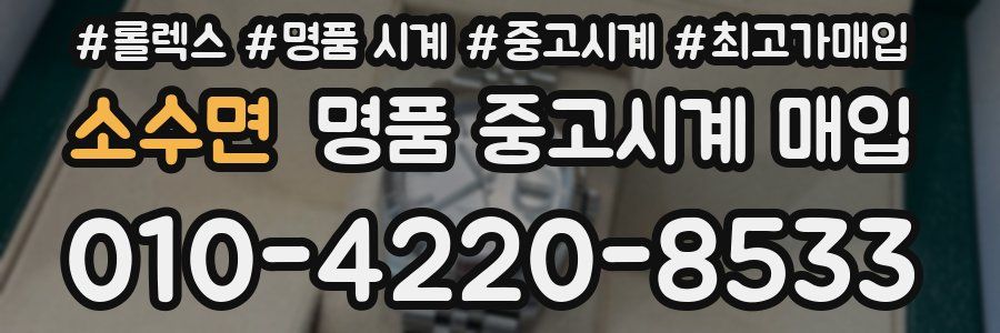 소수면 명품 중고시계 매입