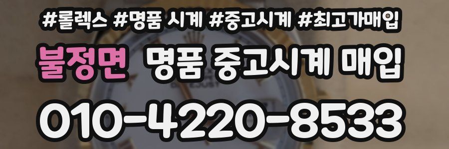 불정면 명품 중고시계 매입