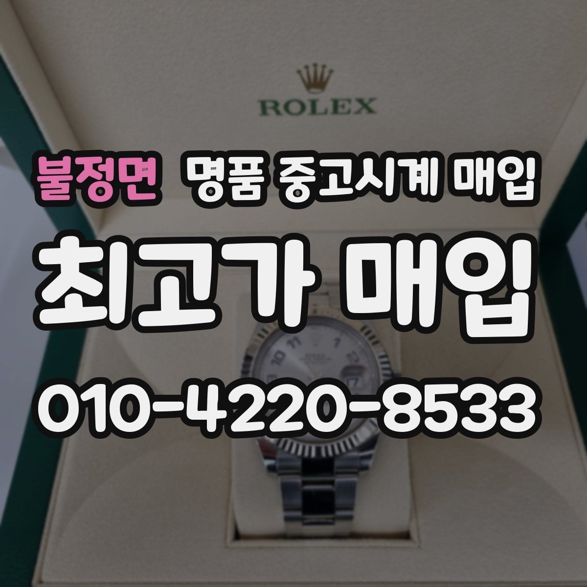 불정면 명품 중고시계 매입