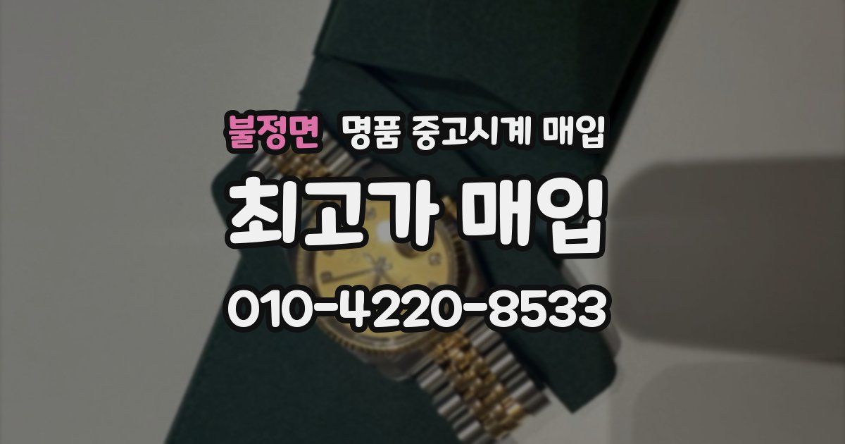 불정면 명품 중고시계 매입