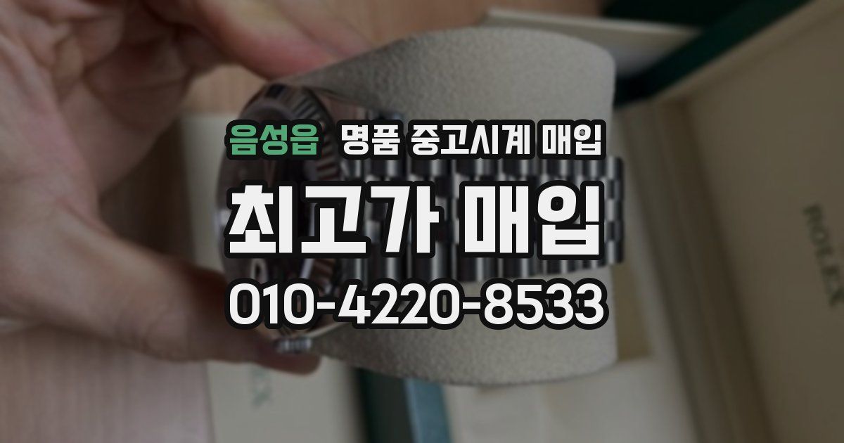 음성읍 명품 중고시계 매입