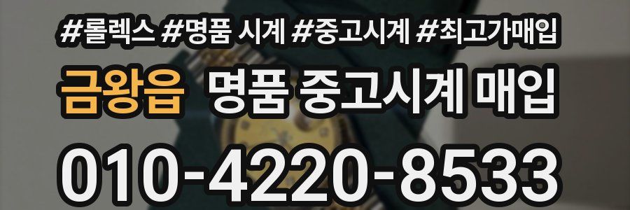 금왕읍 명품 중고시계 매입