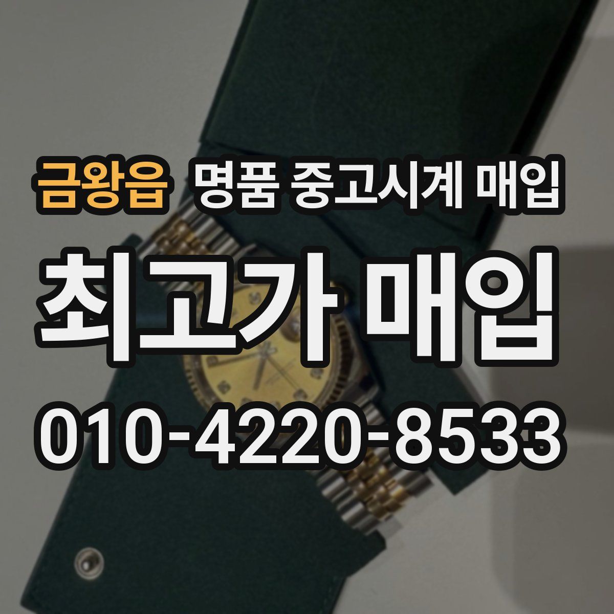 금왕읍 명품 중고시계 매입
