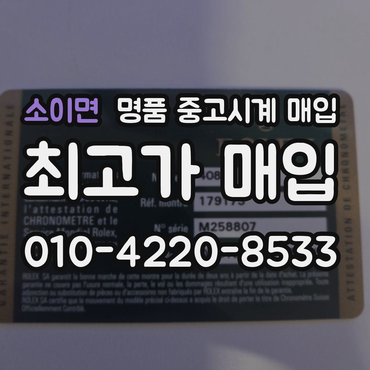 소이면 명품 중고시계 매입