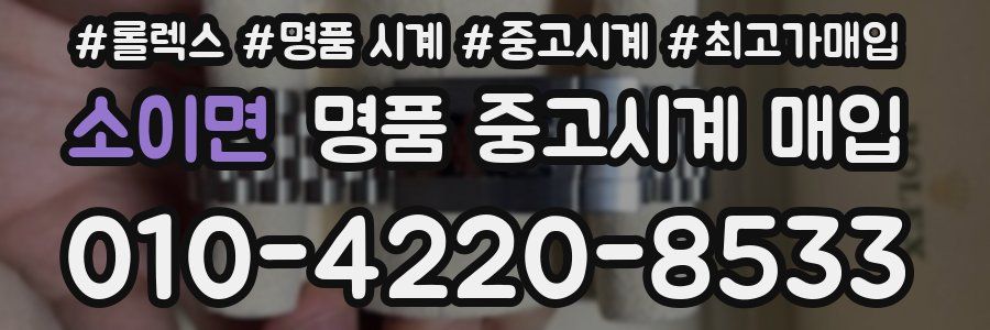 소이면 명품 중고시계 매입