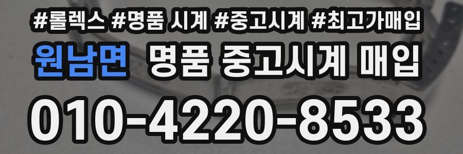 원남면 명품 중고시계 매입