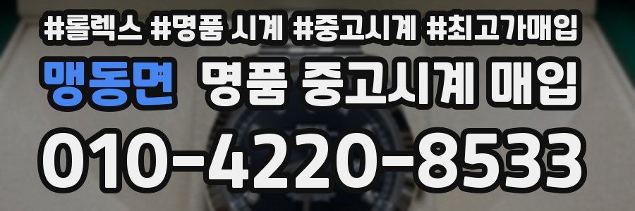 맹동면 명품 중고시계 매입