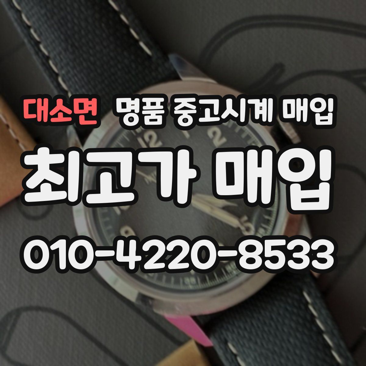 대소면 명품 중고시계 매입