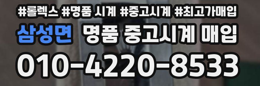 삼성면 명품 중고시계 매입