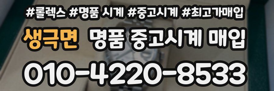생극면 명품 중고시계 매입