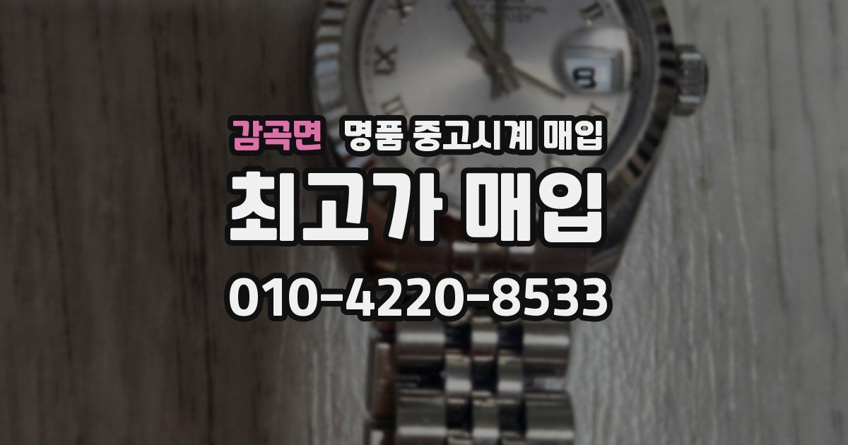 감곡면 명품 중고시계 매입