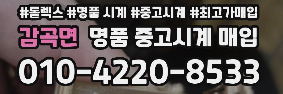 감곡면 명품 중고시계 매입