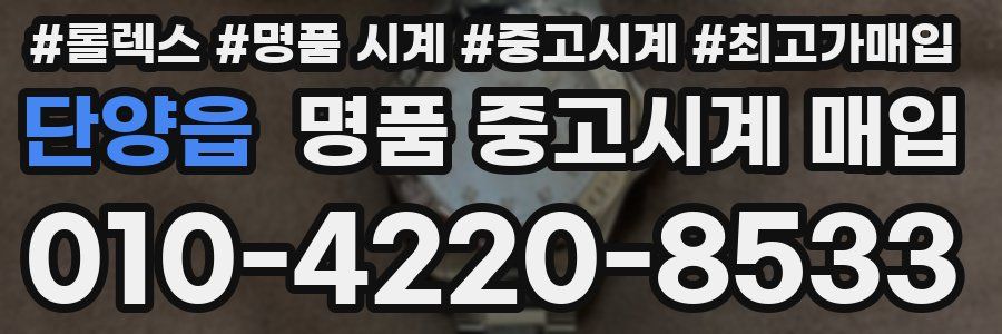 단양읍 명품 중고시계 매입