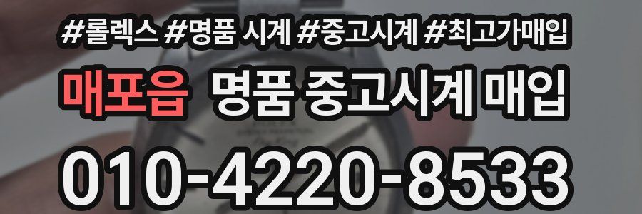 매포읍 명품 중고시계 매입