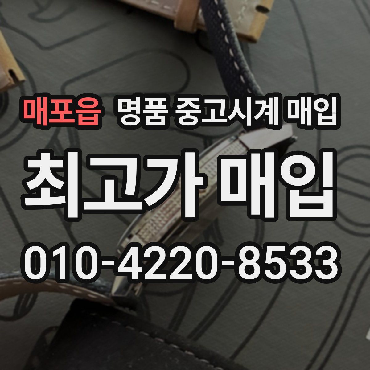 매포읍 명품 중고시계 매입