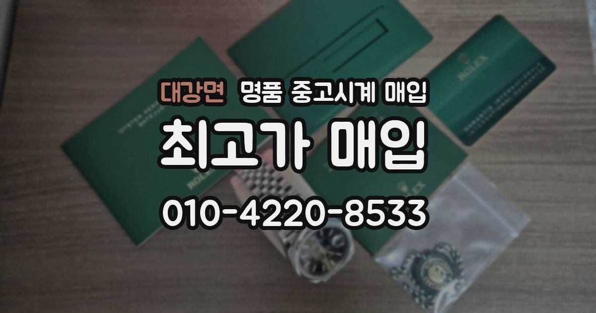 대강면 명품 중고시계 매입