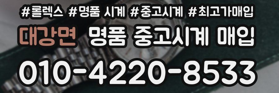 대강면 명품 중고시계 매입
