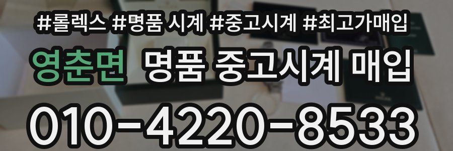 영춘면 명품 중고시계 매입