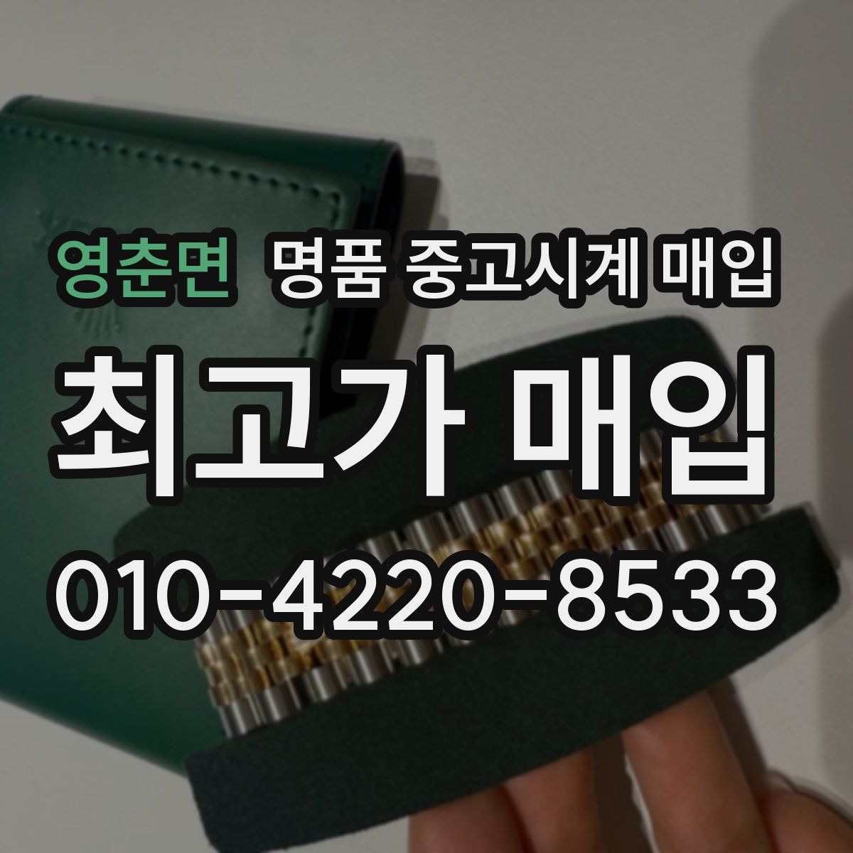 영춘면 명품 중고시계 매입