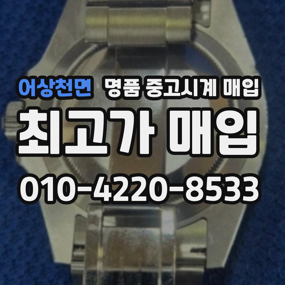 어상천면 명품 중고시계 매입