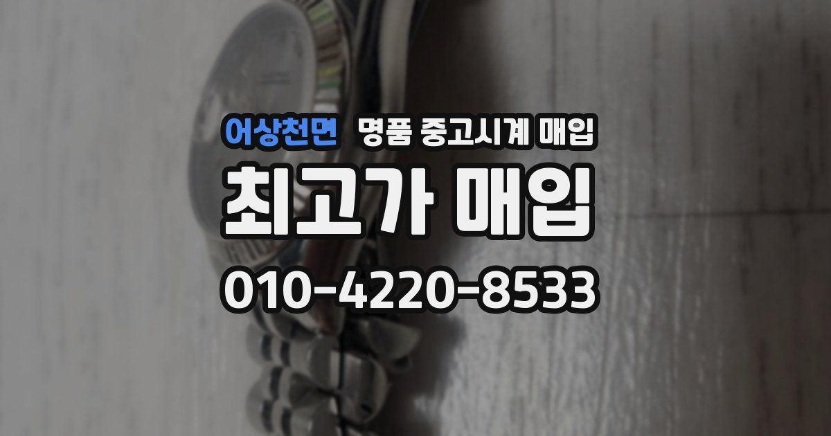 어상천면 명품 중고시계 매입