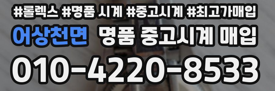 어상천면 명품 중고시계 매입