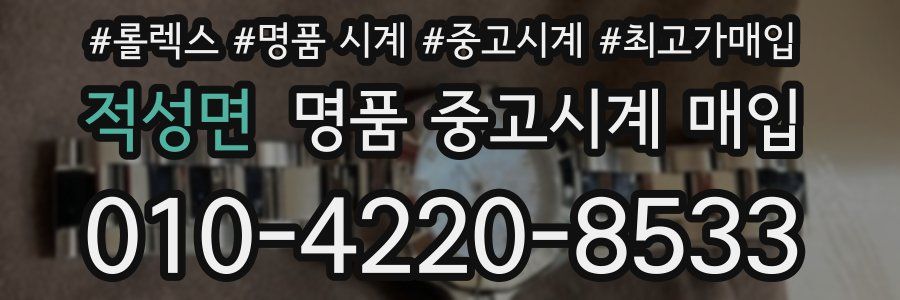 적성면 명품 중고시계 매입