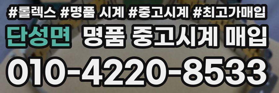 단성면 명품 중고시계 매입