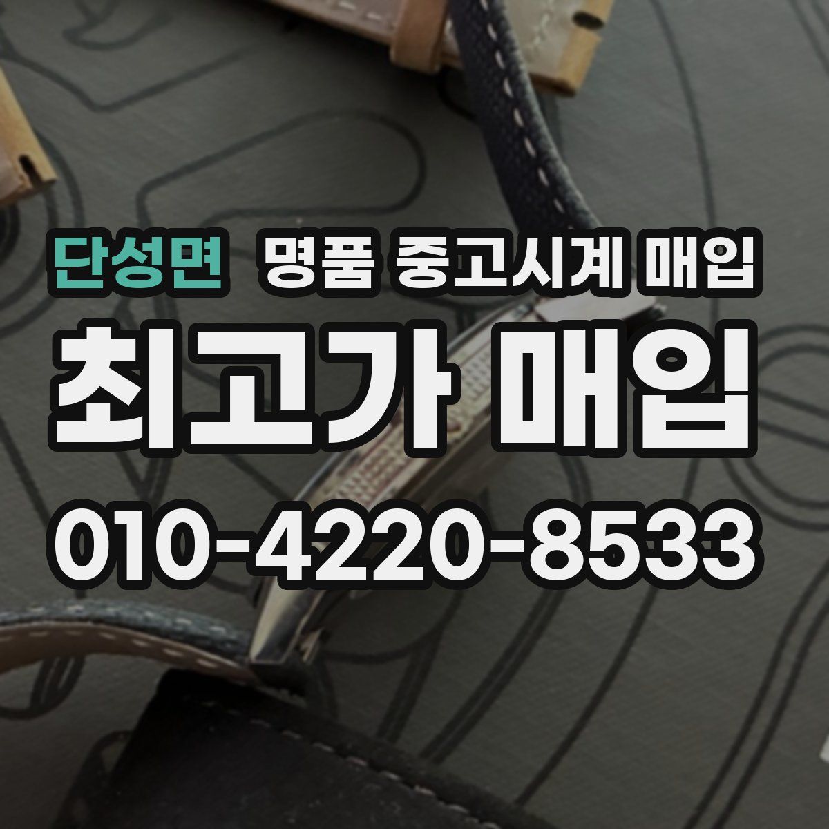 단성면 명품 중고시계 매입