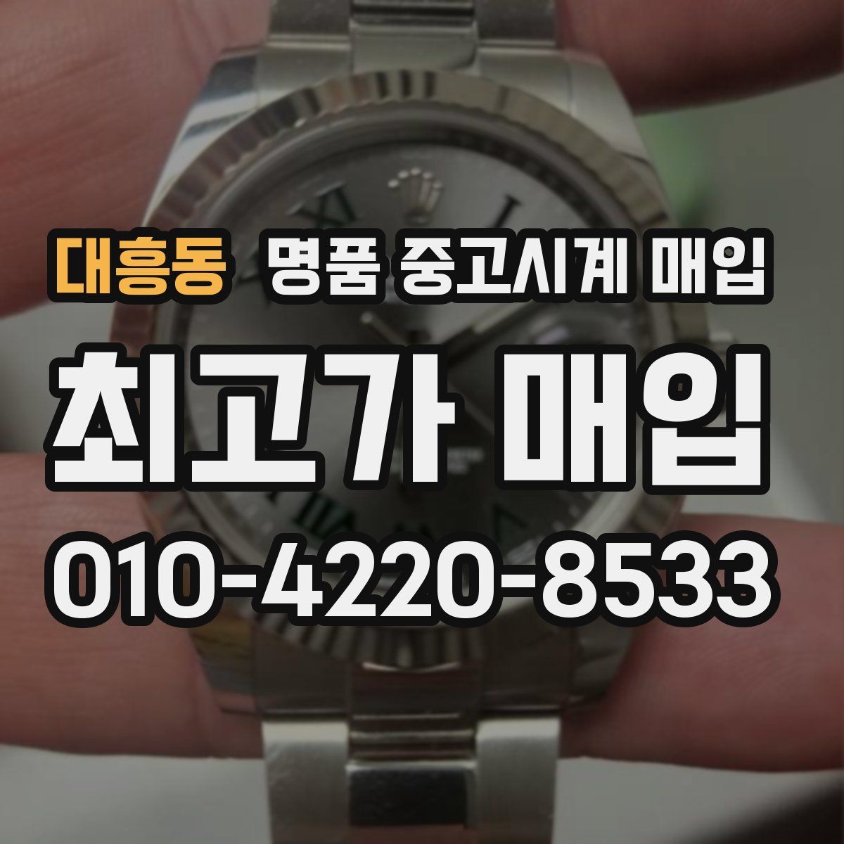 대흥동 명품 중고시계 매입