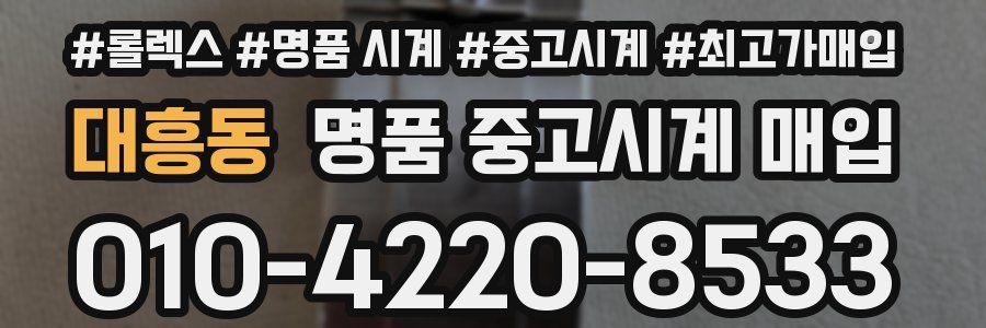 대흥동 명품 중고시계 매입