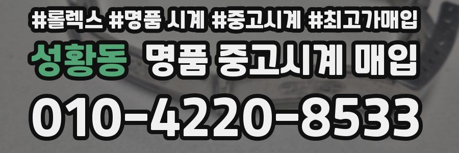 성황동 명품 중고시계 매입