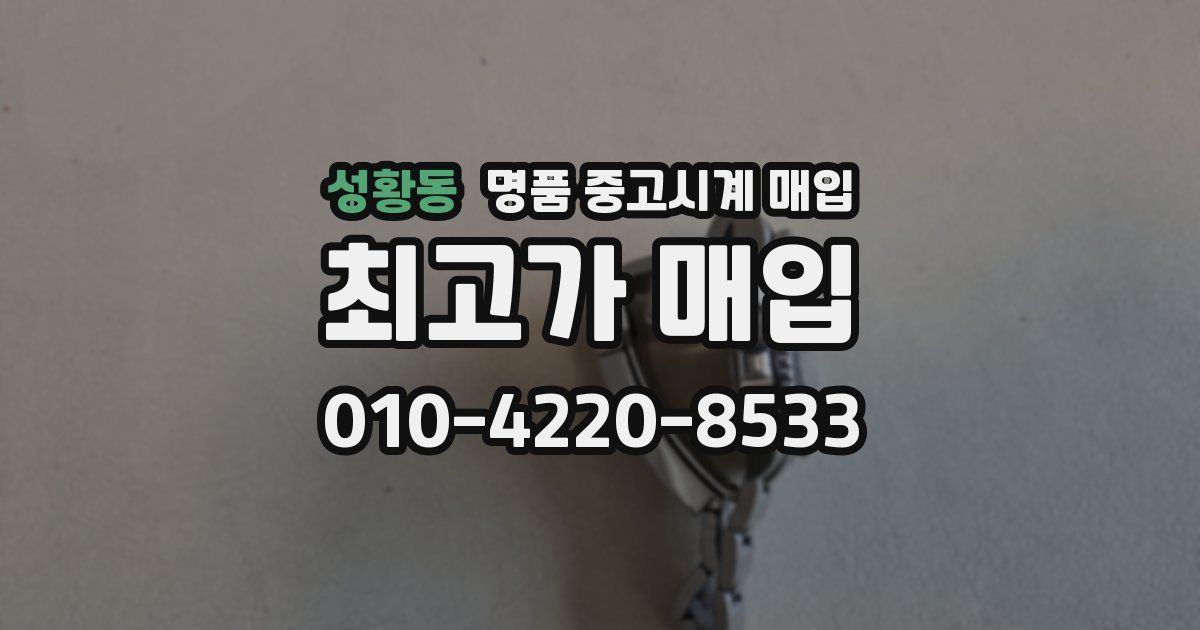 성황동 명품 중고시계 매입