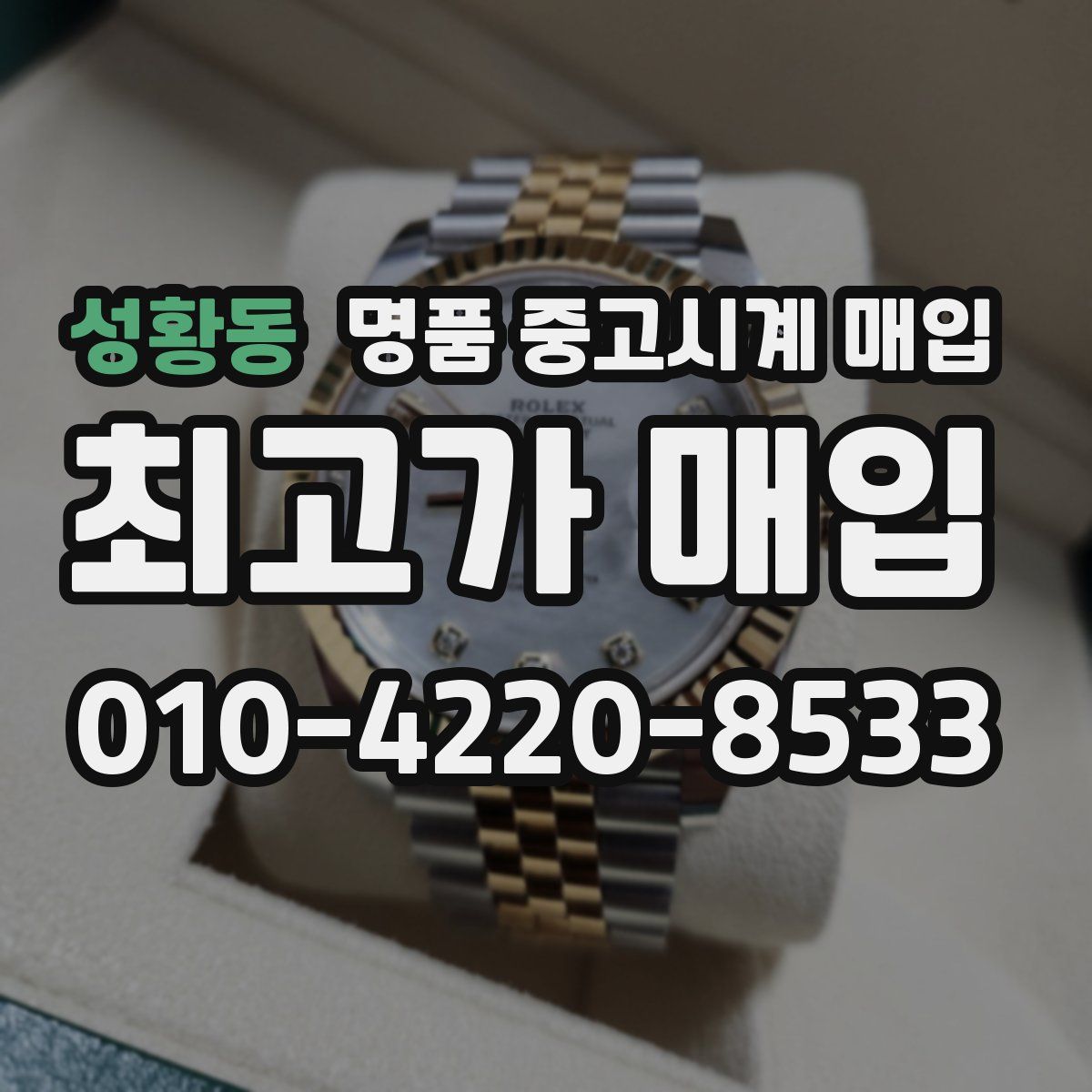 성황동 명품 중고시계 매입