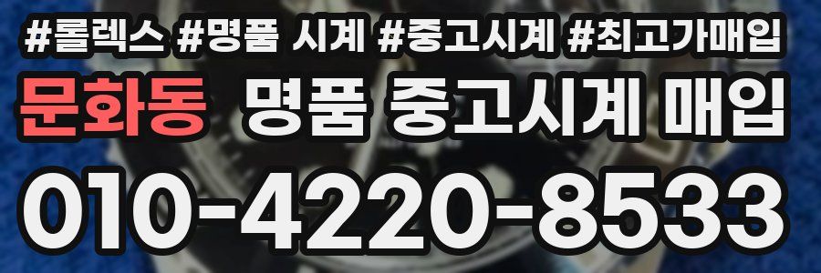 문화동 명품 중고시계 매입