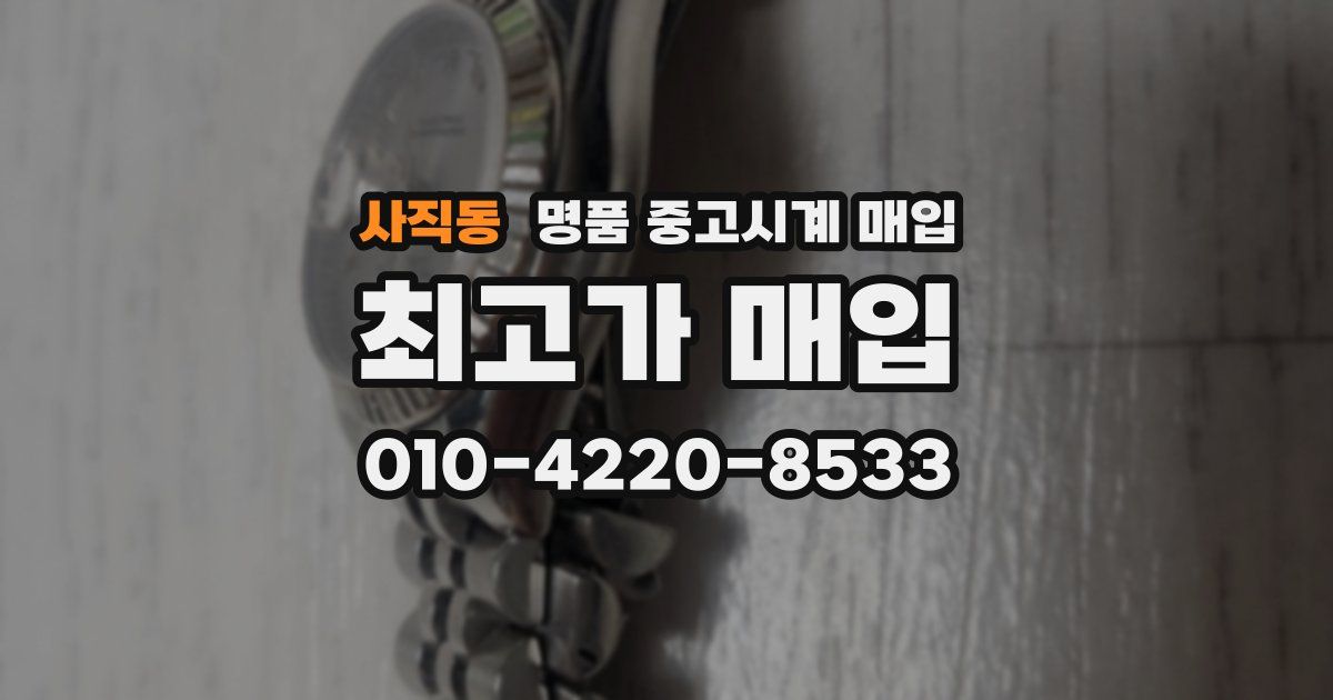 사직동 명품 중고시계 매입