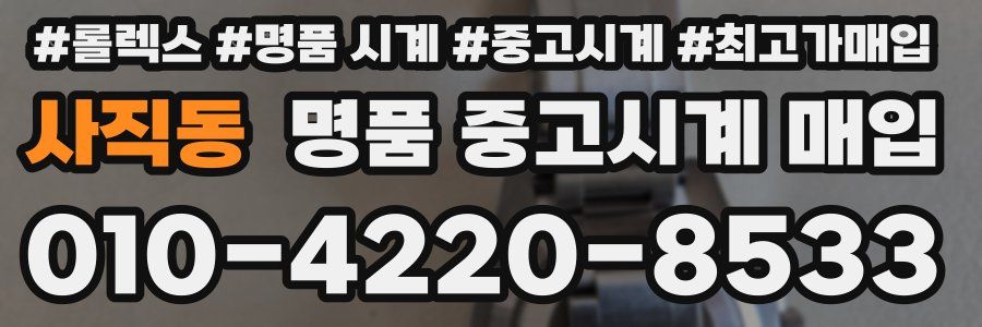 사직동 명품 중고시계 매입